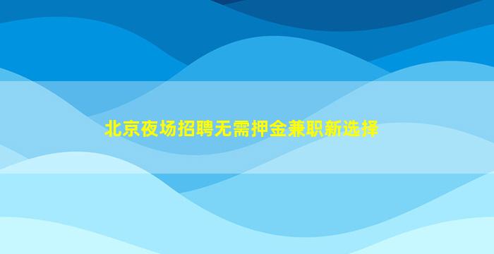 九江酒吧招聘